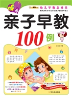 亲子早教100例（3-4岁）