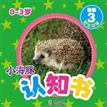 小海豚认知书·动物 3