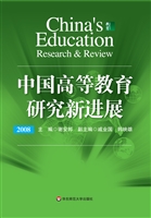 中国高等教育研究新进