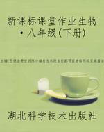 新课标课堂作业生物·
