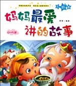 妈妈最爱讲的故事——