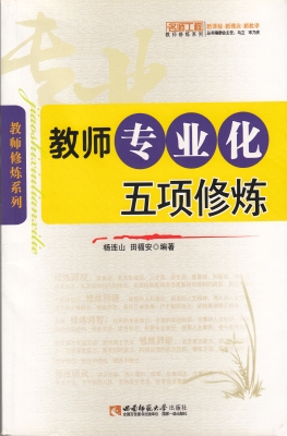 教师专业化五项修炼