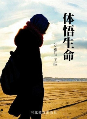 体悟生命