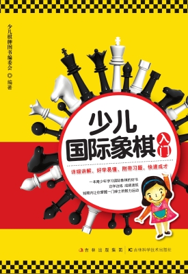 少儿国际象棋入门