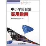 中小学实验室实用指南