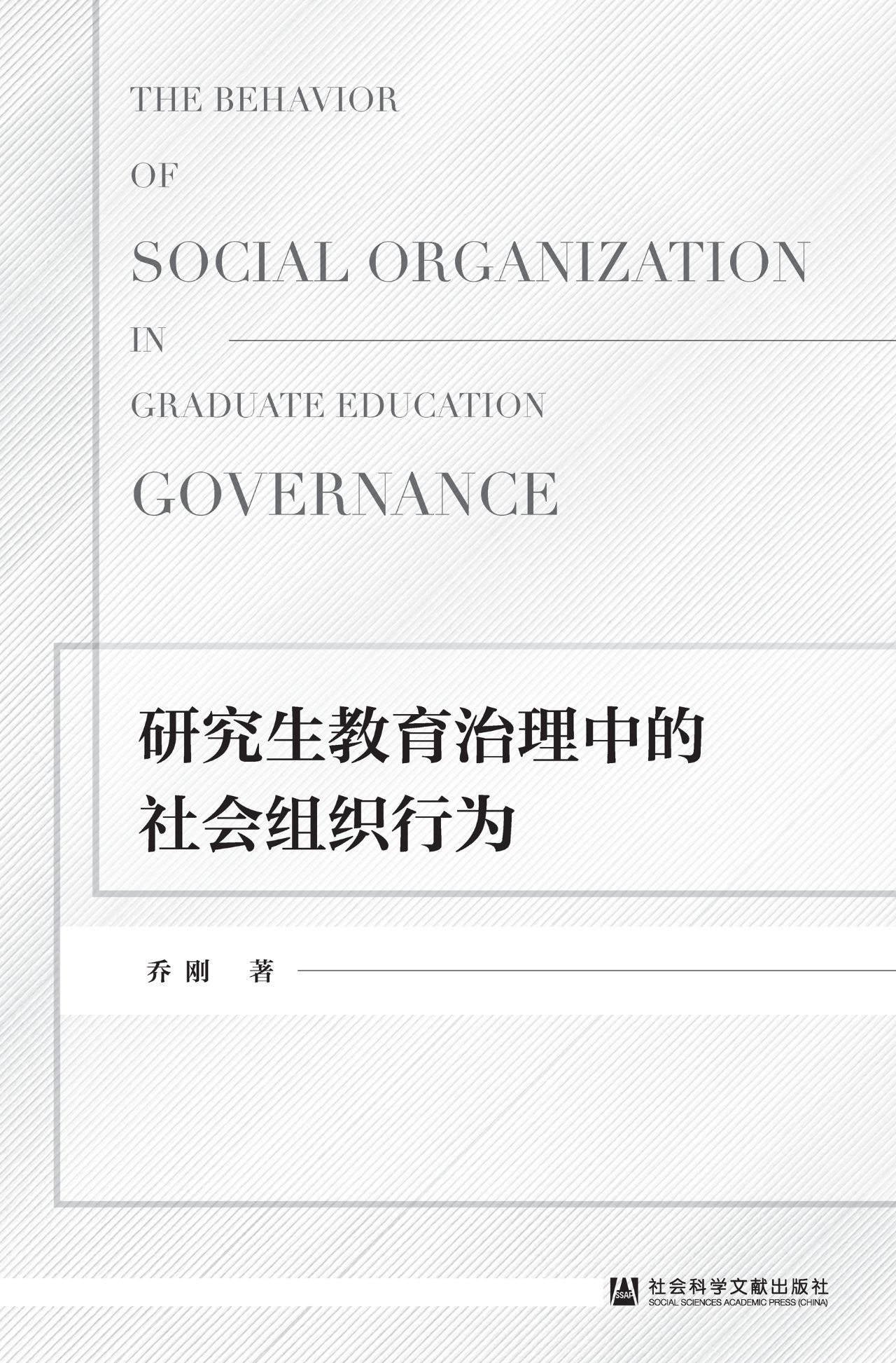 研究生教育治理中的社