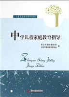 中学儿童家庭教育指导