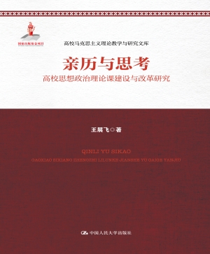 亲历与思考：高校思想政