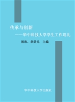 传承与创新——华中科