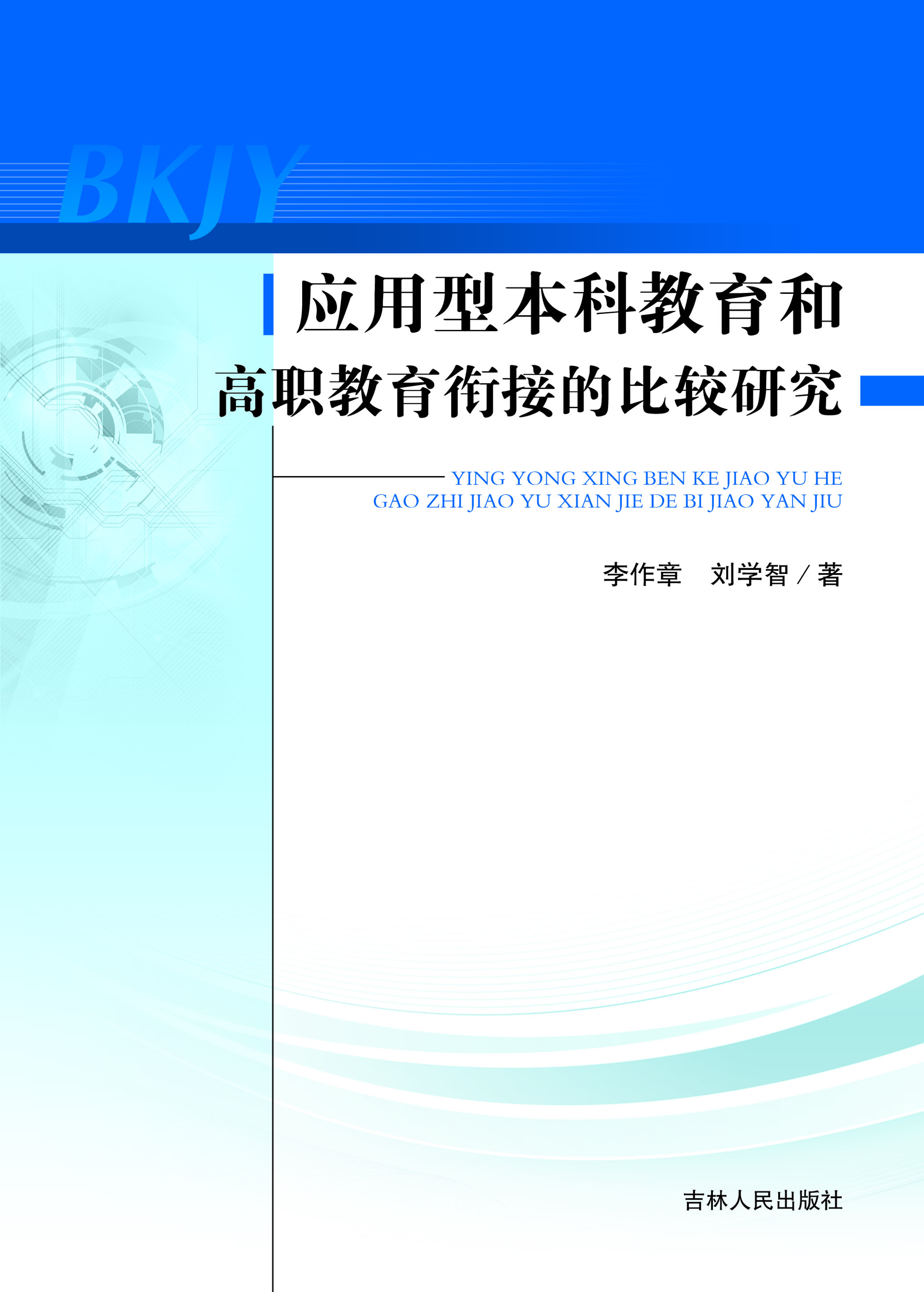 应用型本科教育和高职