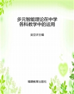 多元智能理论在中学各