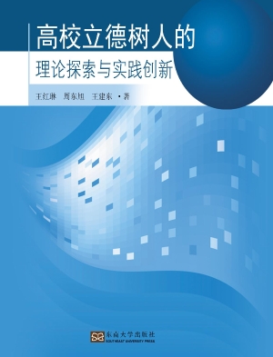 高校立德树人的理论探