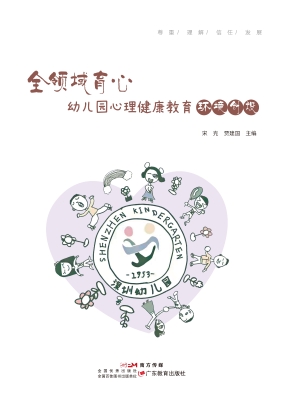 全领域育心：幼儿园心理