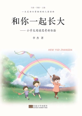 和你一起长大——小学