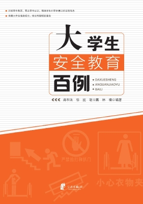 大学生安全教育百例