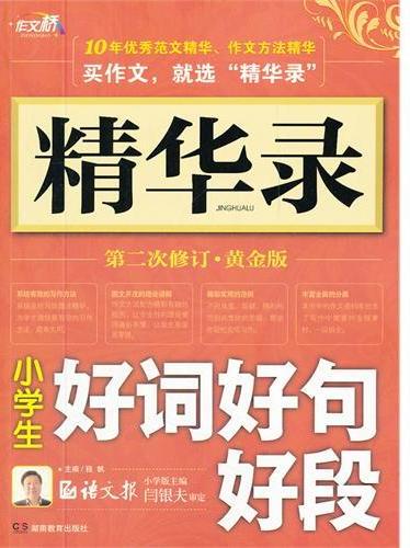 小学生好词好句好段