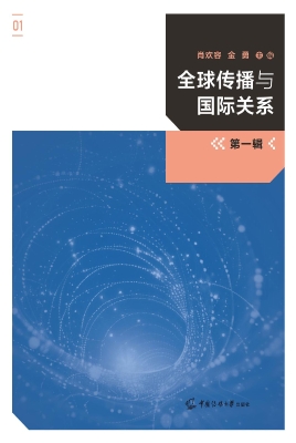 全球传播与国际关系（第