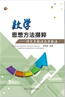 数学思想方法撷粹