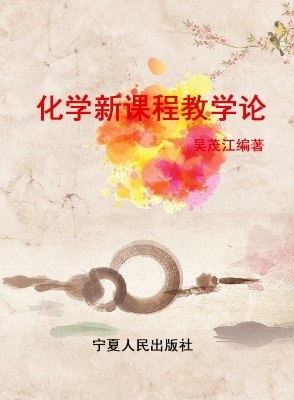 化学新课程教学论