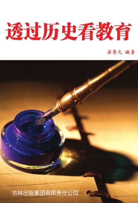 透过历史看教育