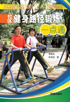 社区健身路径锻炼一点