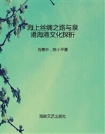 海上丝绸之路与泉港海