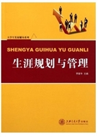 生涯规划与管理