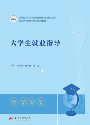 大学生就业指导