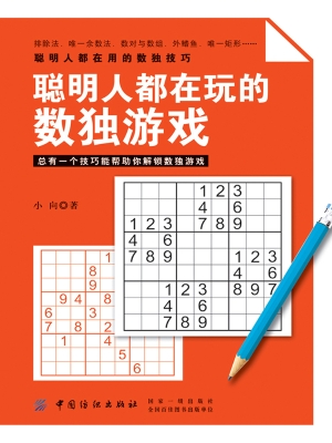 聪明人都在玩的数独游