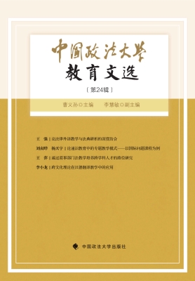 中国政法大学教育文选