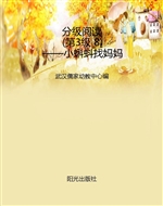 分级阅读（第3级 8）——