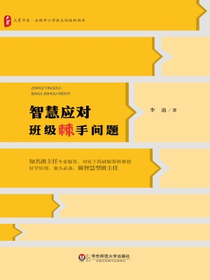 智慧应对班级棘手问题