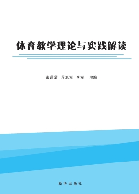体育教学理论与实践解