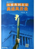 从雅典到北京：奥运风云