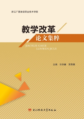 教学改革论文集粹