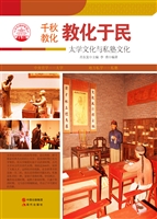 教化于民——太学文化