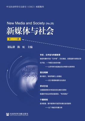 新媒体与社会（第二十八