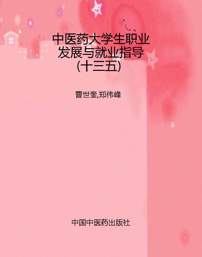中医药大学生职业发展