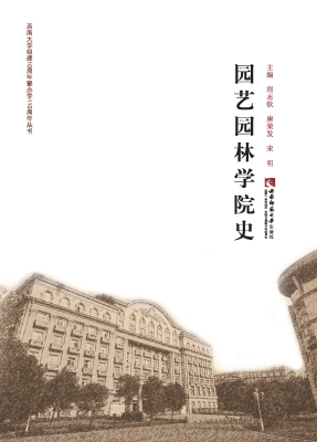 园艺园林学院史