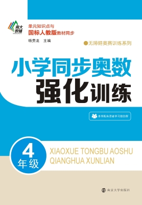 小学同步奥数强化训练