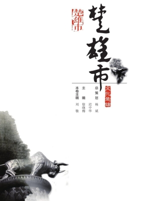 文化楚雄——楚雄市