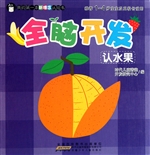 全脑开发认水果