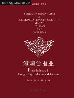 港澳台报业