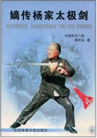 嫡传杨家太极剑