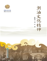 潮汕文化精神