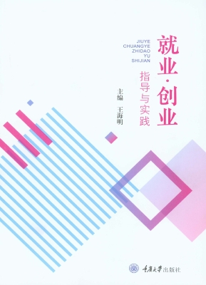 就业·创业指导与实践
