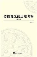 传播观念的历史考察