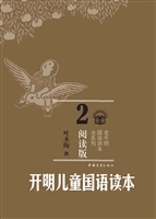 开明儿童国语读本 2