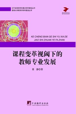 课程变革视阈下的教师
