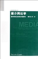 媒介舆论学：通向和谐社